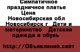 Симпатичное праздничное платье › Цена ­ 1 500 - Новосибирская обл., Новосибирск г. Дети и материнство » Детская одежда и обувь   